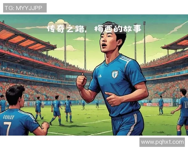 满级足球球星的巅峰之路：从青涩少年到世界巨星的奋斗历程